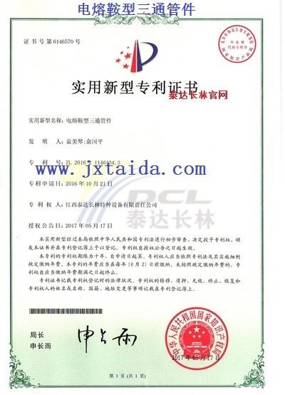 电熔鞍型三通管件-实用型专利证书