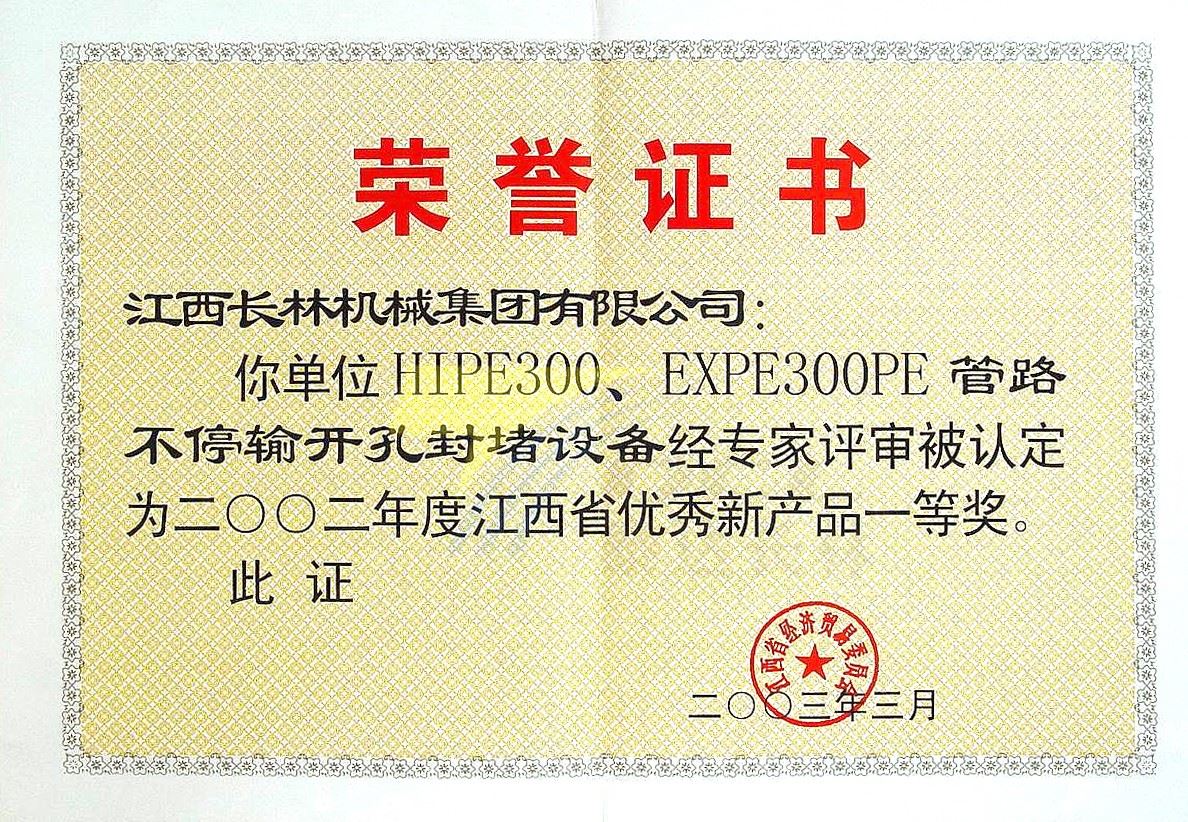 2002年HTPE300，EXPE300PE管路不停输开孔封堵设备荣获江西省优秀新产品一等奖