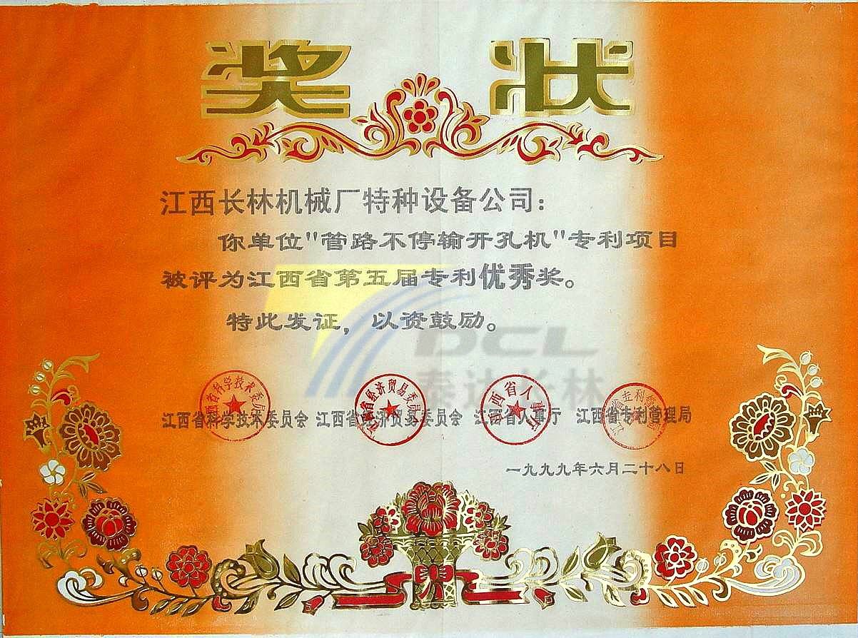 1999年“管路不停输开孔机”专利项目评为江西省第五届专利优秀奖